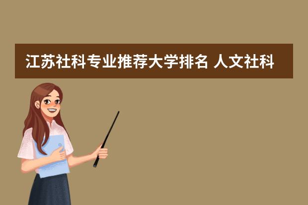 江苏社科专业推荐大学排名 人文社科类大学排名